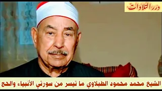الشيخ محمد محمود الطبلاوي ما تيسر من سورتي الأنبياء والحج ستوديو 