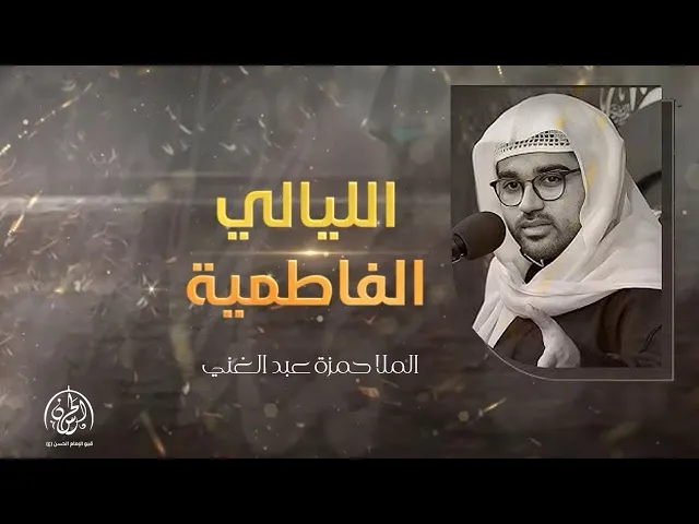 ⁣#بث_مباشر |  شهادة السيدة فاطمة الزهراء عليها السلام  1446هـ | الملا حمزة عبد الغني