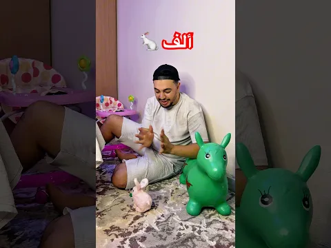 ألف أرنب 🐇 — باء بطة 🦆.. 😞😂