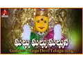 Download Lagu Ghallu Ghallu Ghalluna Telugu Devotional Song | Bejawada Kanaka Durga Devi Devotional Hit Songs