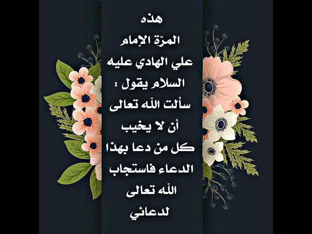 ⁣قال الإمام علي الهادي عليه السلام : سألت الله تعالى أن لا يخيب كل من دعا بهذا الدعاء فاستجاب لدعائي.