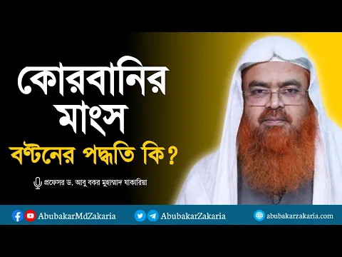 কোরবানির মাংস বণ্টনের পদ্ধতি কি? প্রফেসর ড. আবু বকর মুহাম্মাদ যাকারিয়া
