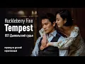 Download Lagu Huckleberry Finn - Tempest (OST Дьявольский судья) (перевод на русский/кириллизация/текст)