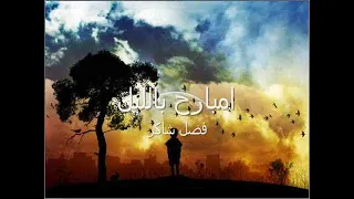        فضل شاكر   امبارح بالليل دندنها