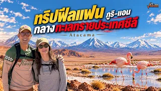 ฟีลแฟน ภูริ-แอน เที่ยวข้ามโลกตะลุยทะเลทรายดูนกฟลามิงโก้ ประเทศชิลี