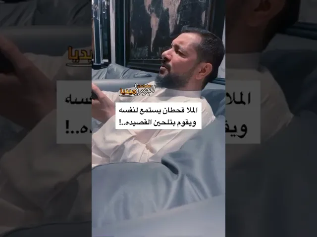 ⁣شاهد كيف يركز الملا قحطان البديري ويستمع لنفسه لـ يلحن القصيدة🔥!