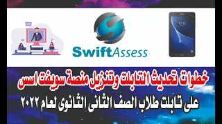 خطوات تنزيل منصة سويفت اسس على تابلت طلاب الصف الثانى الثانوى لعام 2022 