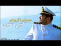 حسام الرسام عين بعين  رووووعة