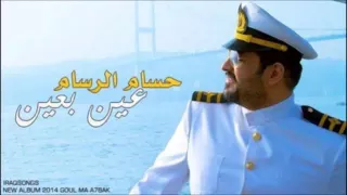 حسام الرسام عين بعين  رووووعة دندنها