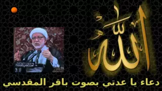 دعاء يا عدتي بصوت باقر المقدسي 