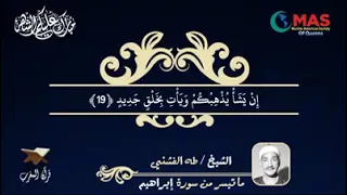 الشيخ طه الفشني وما تيسر من سورة ابراهيم 