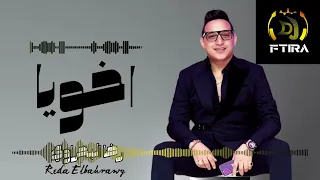 Remix Ftira 2023 رضا البحراوي اخويا جديد 
