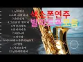 Download Lagu 발라드곡 색소폰연주 (12곡)영상편집