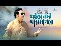 Download Lagu এই যে নদী যায় সাগরে | Ei Je Nodi Jay Sagore | Tribute To Kishore Kumar | Cover by Shams Sumon | 2021