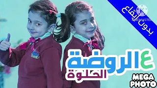 عالروضة الحلوة  بدون ايقاع    جوان وليليان السيلاوي   طيور الجنة                دندنها