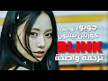 Download Lagu 'بلينك' تعاون توايس جويو و كوربين الجديد | Corbyn Besson, TZUYU of TWICE - BLINK (Lyrics) مترجمة