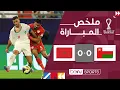 ملخص مباراة عُمان والمغرب (0-0) | كأس العرب FIFA قطر 2025™ - الجولة الثانية