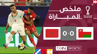 ملخص مباراة ع مان والمغرب         كأس العرب      قطر         الجولة الثانية دندنها