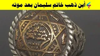هل تعرف ما هو خاتم سليمان وكيف سخر الله الجن والريح للنبى سليمان وهل الخاتم موجود أم أختفى دندنها