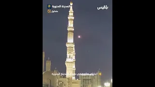 اعتراض صاروخ في سماء المدينة المنورة 
