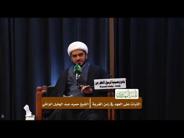 ⁣الثبات على العهد في زمن الغربة  - الشيخ حميد عبد الجليل الوائلي
