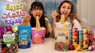 تجربة منتجات بحرينية جديدة 🔥😍| جربنا نودلز و فواكهه مجمده بالتبريد 
