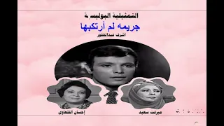 التمثيلية الإذاعية جريمة لم أرتكبها أشرف عبد الغفور واحسان القلعاوى 