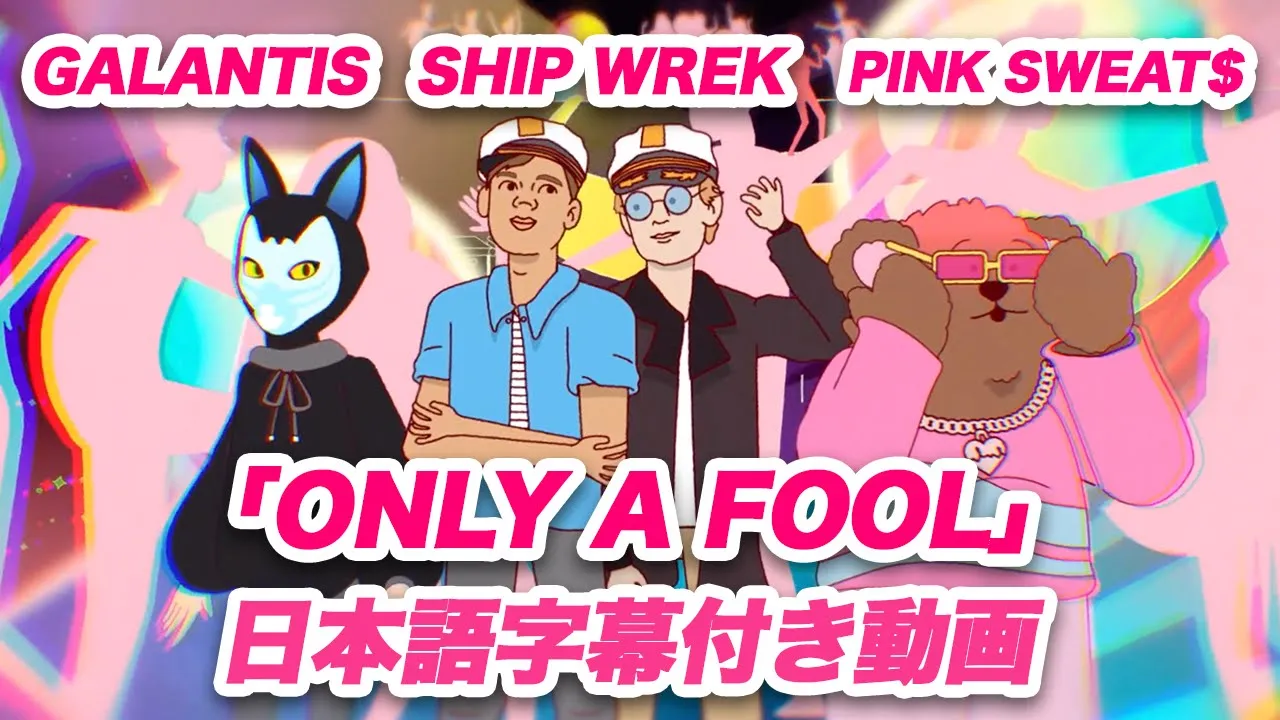 ギャランティス、シップ・レック、ピンク・スウェッツ 「Only A Fool / オンリー・ア・フール」 日本語字幕動画