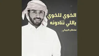 الخوي للخوي ياللي تنادونه دندنها