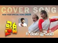 Download Lagu Gorinta posindi cover song by RAVINDRAA(Pottimama) Usha kaidi Prajjval Merlapaka radha chiranjeevi🙏🏼