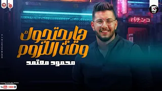 موال هايحتاجوك وقت اللزوم الجرح مكاني والفرح نساني النجم محمود معتمد 2024 مواويل شعبي 2024 