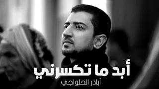 أبد ما تكسرني استشهاد الإمام الكاظم ع أباذر الحلواجي 