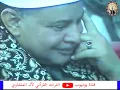 Lagu ضحكه وانبهار الشيخ محمودصديق المنشاوي بالتلاوة والمستمع يقول تربيت في المدرسة ياشيخ احمد تربيت عندهم