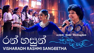 Ran Hasun (රන් හසුන්) – Visharadh Rashmi Sangeetha | Sudu Muthu Rala Pela | Live