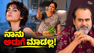 ಬೇಕಿದ್ರೆ ಒಂದ್ ತಿಂಗಳು ಹೊರಗಡೆನೇ ತಿಂತೀನಿ... ಆದ್ರೆ ದಿನವಿಡೀ ಅಡುಗೆ ಮಾಡ್ಕೊಂಡು ಇರಲ್ಲ! || || ಆಚಾರ್ಯ ಪ್ರಶಾಂತ್