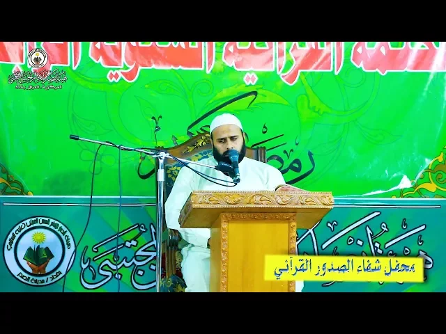 ⁣محفل شفاء الصدور القرآني ll القارئ الشيخ سليم اللامي