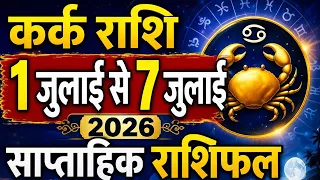 1 जुलाई से 7 जुलाई 2026 कर्क राशि साप्ताहिक राशिफल, उच्च के गुरु और समसप्तक योग अति उत्तम।