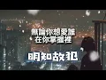 适合唱K | 许美静 - 明知故犯 (摇滚版)：更有张力的执着，重塑旧歌经典！