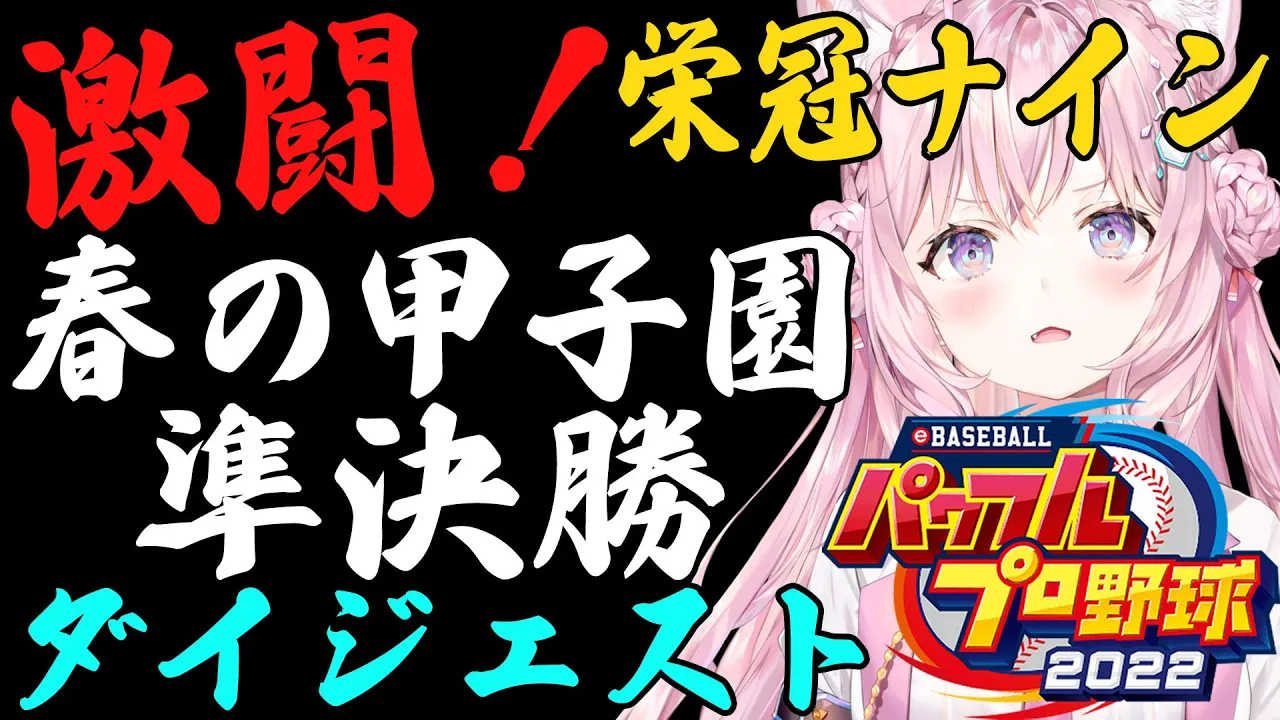 【切り抜き】栄冠ナイン！ホロライブ高校、伝説級の名試合をダイジェストで！【パワプロ2022】