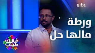 محمد تورط بآخر جولة بيجيبها 