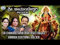 Download Lagu Sri Chamundeswari Bhakthigeethagalu || JUKE BOX || S.P. Balasubramaniam, B.K. Sumitra || Kannada