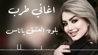 بلوه العشق ياناس اغاني طرب ترند تيك توك 2025 اغاني مطلوبه اكثر شي 