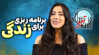 چطور برنامه ریزی کنیم چطور به برنامه عمل کنیم 