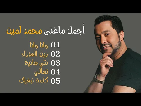 Download MP3 نصف ساعة من أجمل أغاني محمد لمين | Best Of Mohamed Lamine