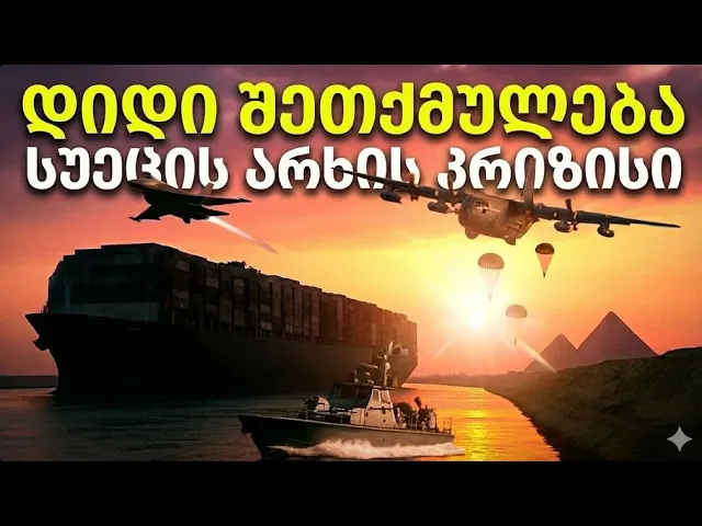 დიდი შეთქმულება სუეცის არხი