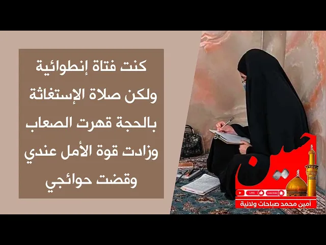 ⁣كنت فتاة إنطوائية ولكن صلاة الإستغاثة بالحجة قهرت الصعاب التي أمامي وزادت قوة الأمل عندي وقضت حوائجي