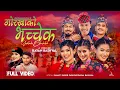 Download Lagu Gorkhako Bhachchek•Shanti Shree Pariyar•Rayan•Sanchita•Sanjana•Sanjay•Aleez•Parbati