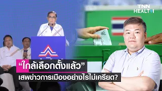 การดูข่าวการเมืองบ่อยเกินไปอาจส่งผลต่อสุขภาพจิตอย่างไรบ้าง