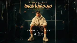 حاسب لا تقع   فى حفرا ياجوزها   حمو الطيخا        توزيع قط كرموز                                  دندنها
