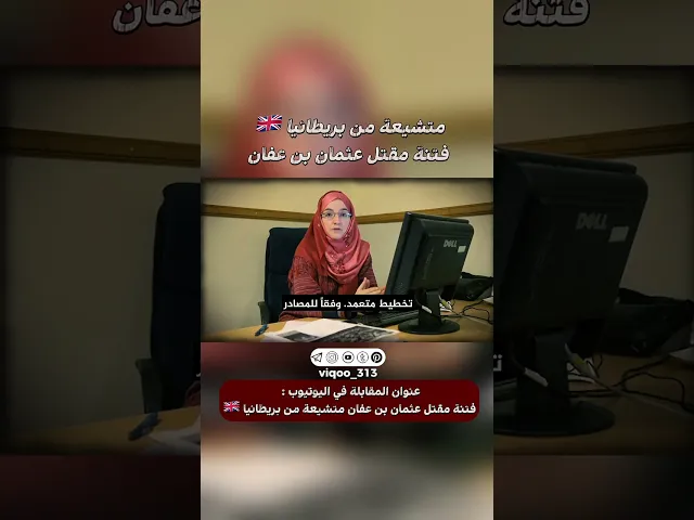 ⁣متشيعة من بريطانيا🇬🇧: فتنة مقتل عثمان بن عفان | #ايزدشناس #اكسبلور #shia #shiaislam #shiavssuni